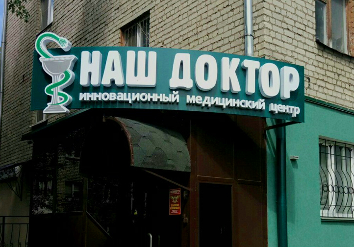 Объемные буквы для инновационного центра  «Наш доктор»