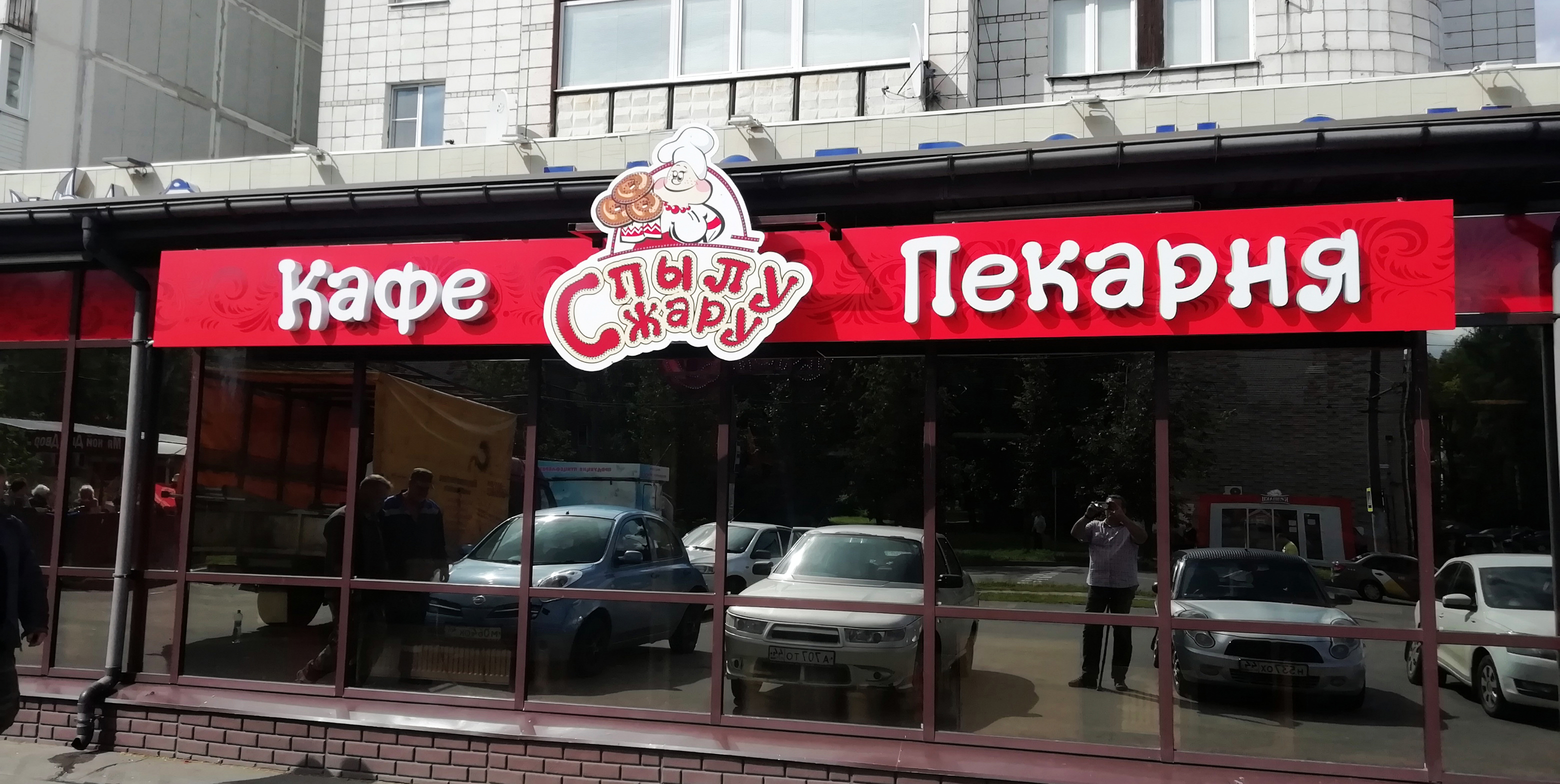 Изготовили Вывеску «С Пылу Жару»