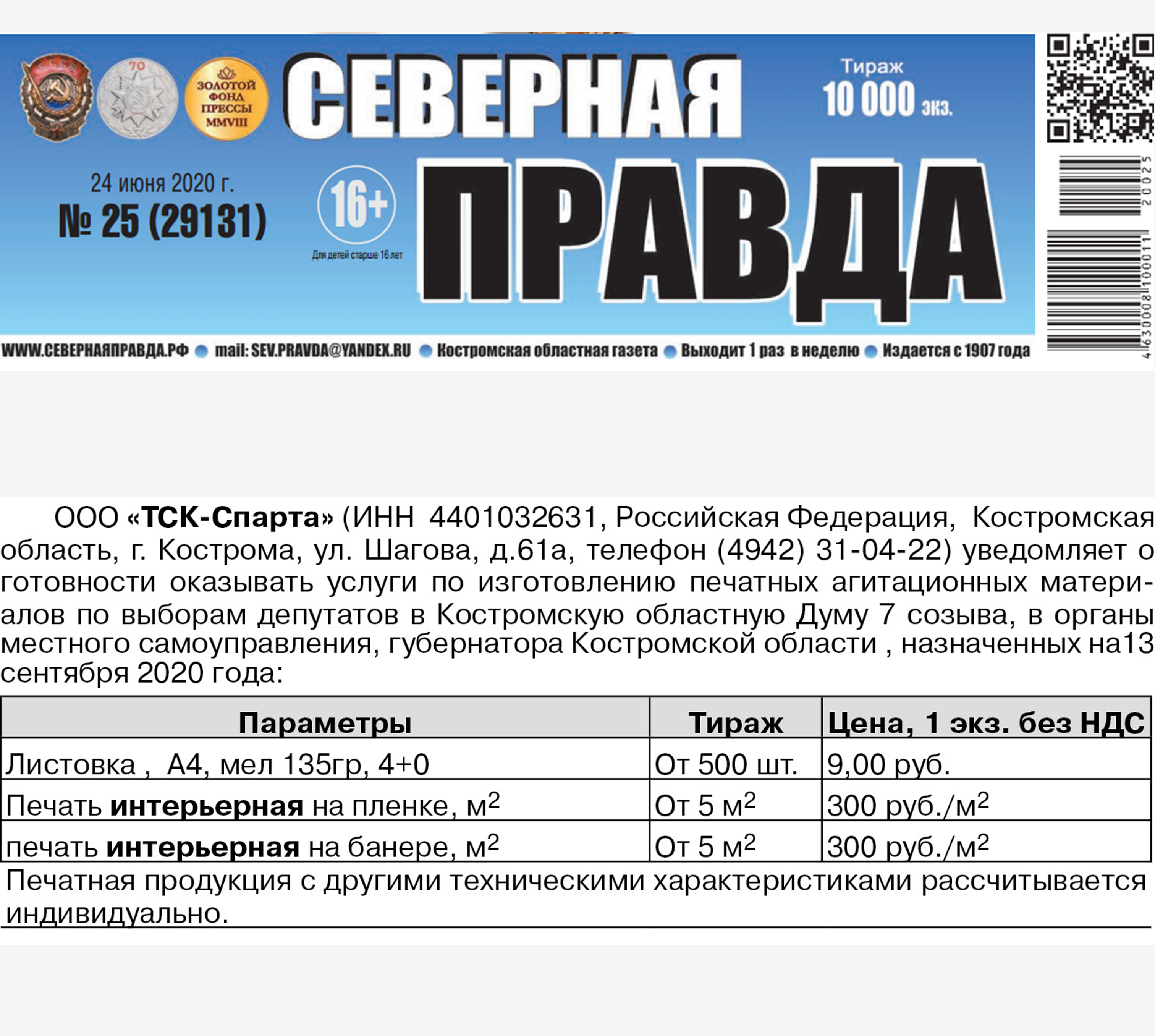 Мы оказываем услуги по изготовлению АГИТАЦИОННЫХ материалов по ВЫБОРАМ депутатов в Костромскую обл. Думу.