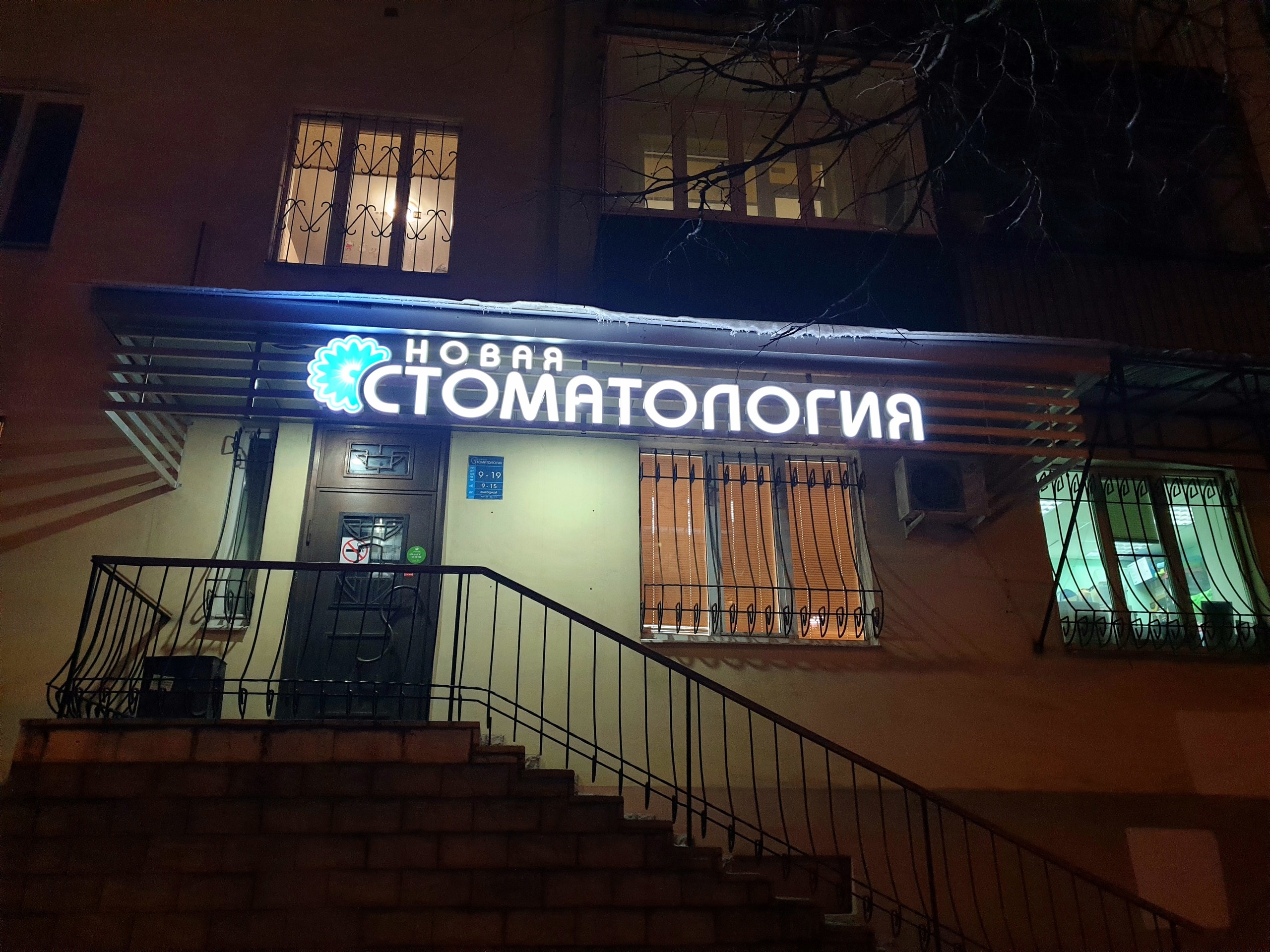 Вывеска «Новая Стоматология»