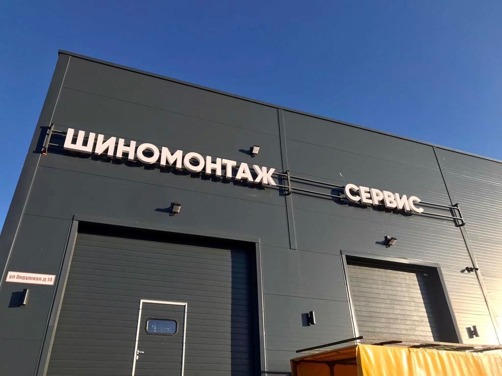 Шиномонтаж
